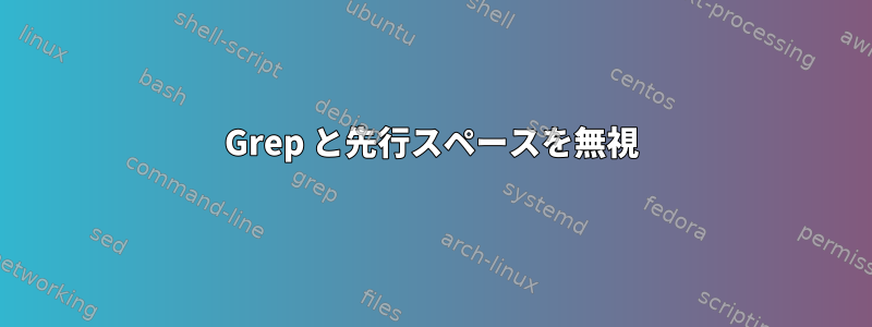 Grep と先行スペースを無視