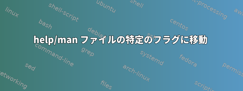 help/man ファイルの特定のフラグに移動