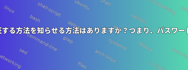 ユーザーにSSH接続を認証する方法を知らせる方法はありますか？つまり、パスワードまたは公開鍵を介して？