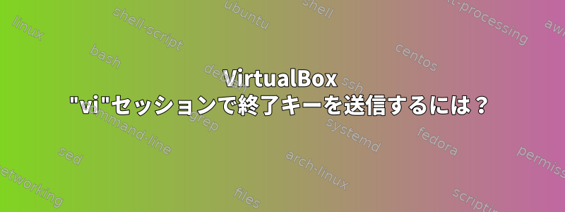 VirtualBox "vi"セッションで終了キーを送信するには？