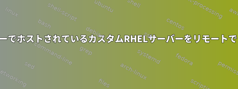 データセンターでホストされているカスタムRHELサーバーをリモートでレプリケート