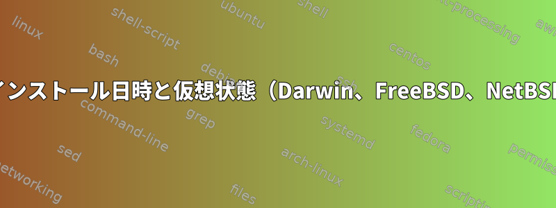 マシンのインストール日時と仮想状態（Darwin、FreeBSD、NetBSDの場合）