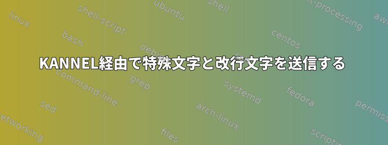 KANNEL経由で特殊文字と改行文字を送信する