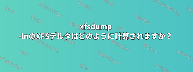 xfsdump -lnのXFSデルタはどのように計算されますか？