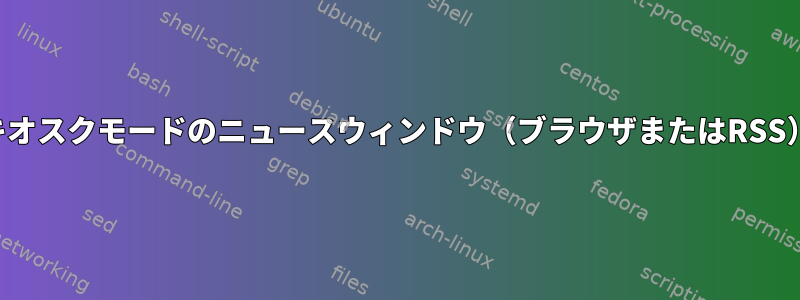 キオスクモードのニュースウィンドウ（ブラウザまたはRSS）