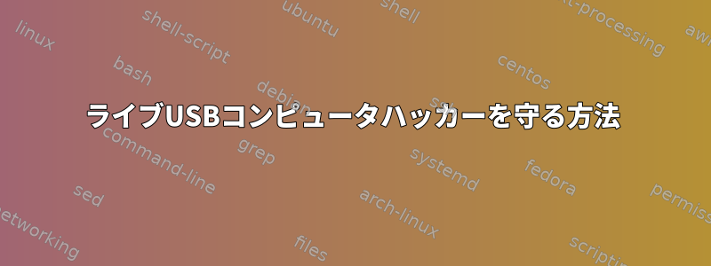 ライブUSBコンピュータハッカーを守る方法