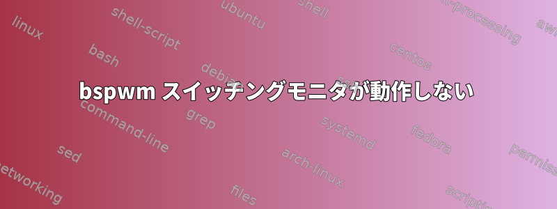 bspwm スイッチングモニタが動作しない