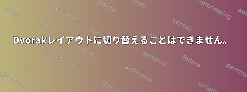 Dvorakレイアウトに切り替えることはできません。