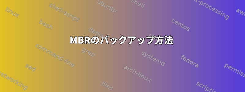 MBRのバックアップ方法