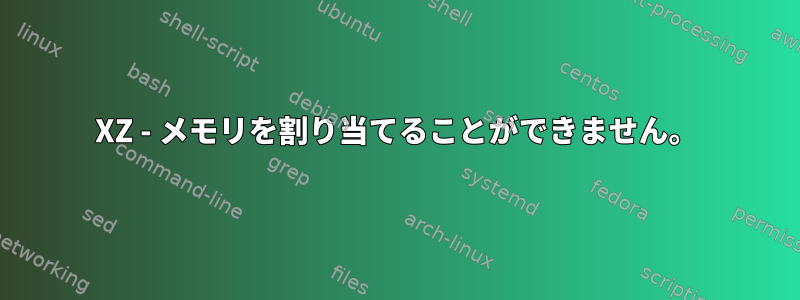 XZ - メモリを割り当てることができません。