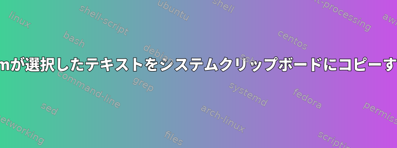 vimが選択したテキストをシステムクリップボードにコピーする