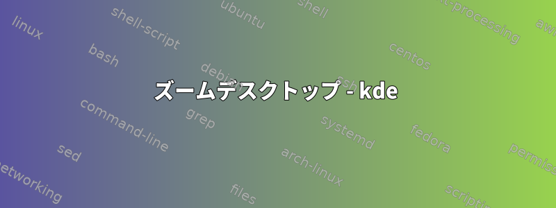 ズームデスクトップ - kde