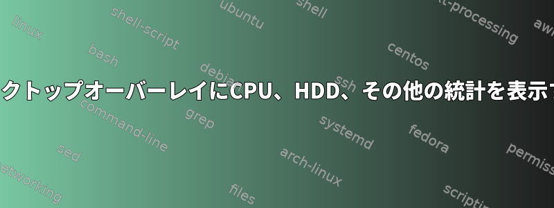 デスクトップオーバーレイにCPU、HDD、その他の統計を表示する