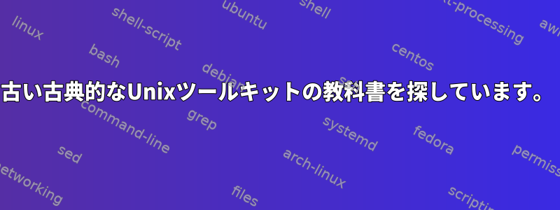 古い古典的なUnixツールキットの教科書を探しています。