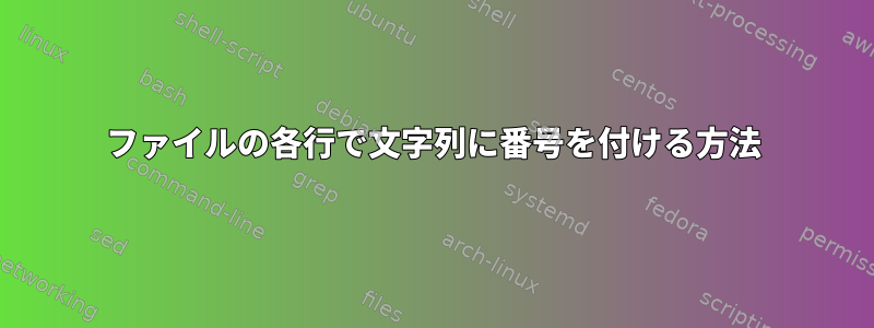 ファイルの各行で文字列に番号を付ける方法