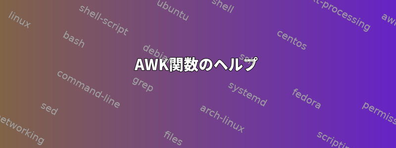 AWK関数のヘルプ