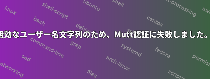 無効なユーザー名文字列のため、Mutt認証に失敗しました。