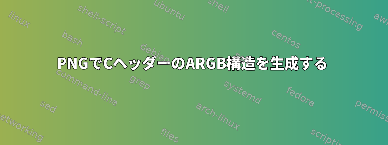 PNGでCヘッダーのARGB構造を生成する