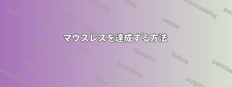 マウスレスを達成する方法