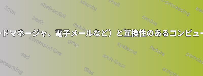 隠れ家のセキュリティ（パスワードマネージャ、電子メールなど）と互換性のあるコンピュータ間の共有を作成できますか？