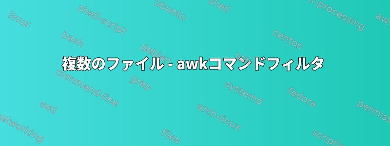 複数のファイル - awkコマンドフィルタ