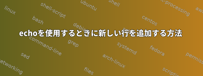 echoを使用するときに新しい行を追加する方法