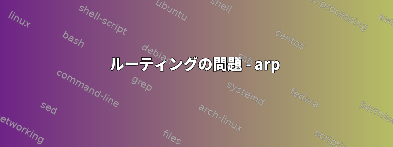 ルーティングの問題 - arp