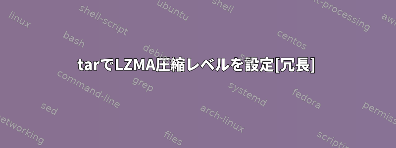 tarでLZMA圧縮レベルを設定[冗長]