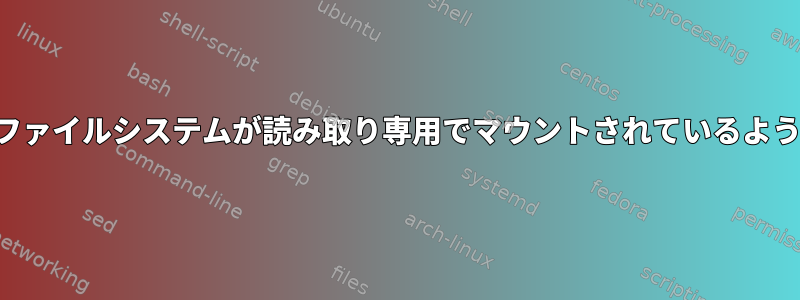 警告：ファイルシステムが読み取り専用でマウントされているようです。