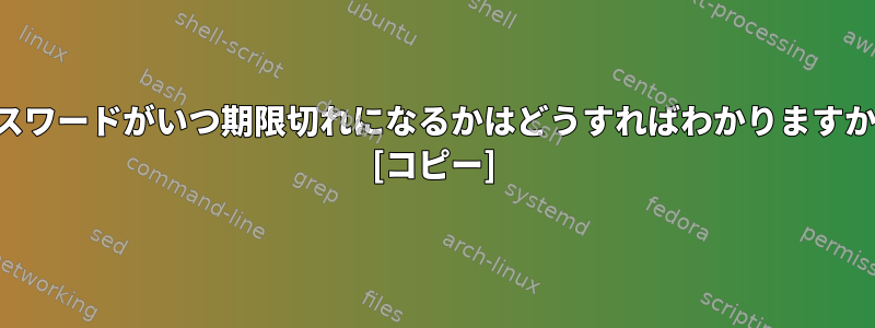 パスワードがいつ期限切れになるかはどうすればわかりますか？ [コピー]