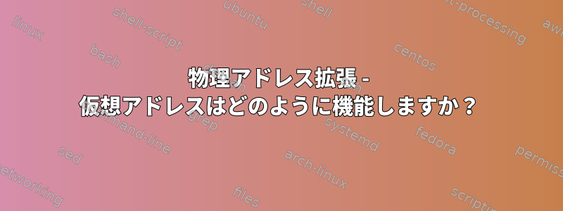 物理アドレス拡張 - 仮想アドレスはどのように機能しますか？