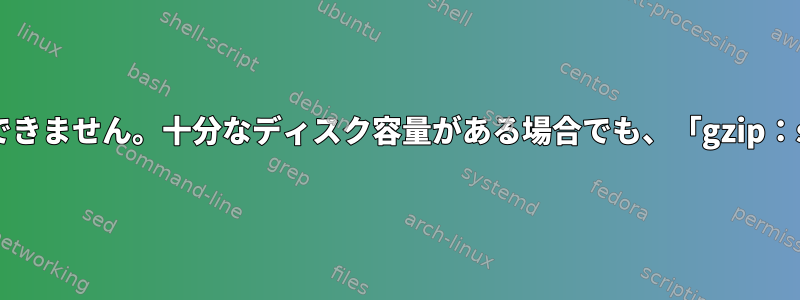 Ubuntuサーバーに新しいカーネルをインストールできません。十分なディスク容量がある場合でも、「gzip：stdout：デバイスに空き容量がありません」エラー