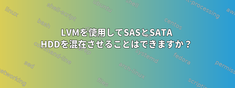 LVMを使用してSASとSATA HDDを混在させることはできますか？