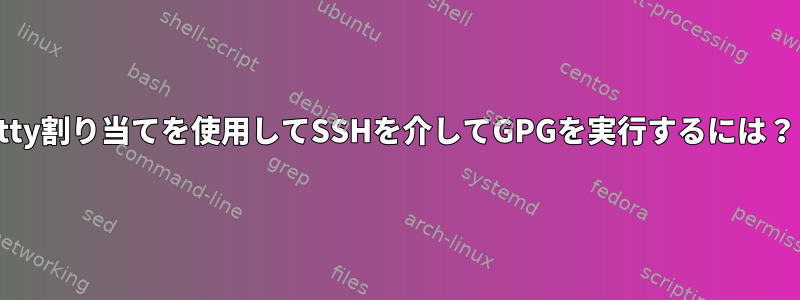 tty割り当てを使用してSSHを介してGPGを実行するには？