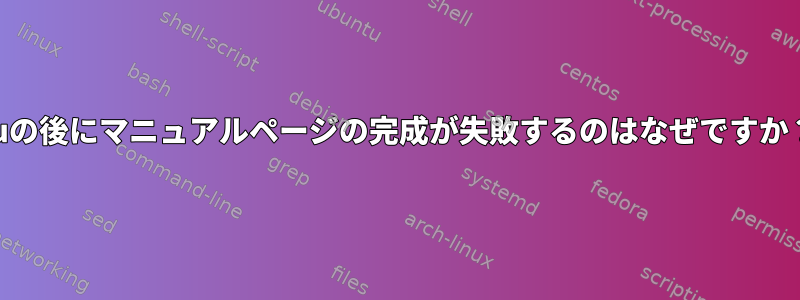 suの後にマニュアルページの完成が失敗するのはなぜですか？