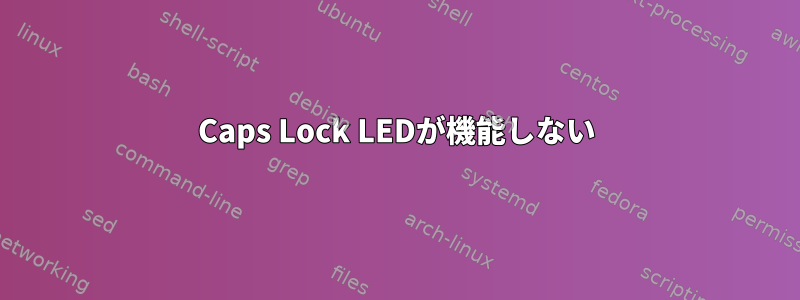 Caps Lock LEDが機能しない