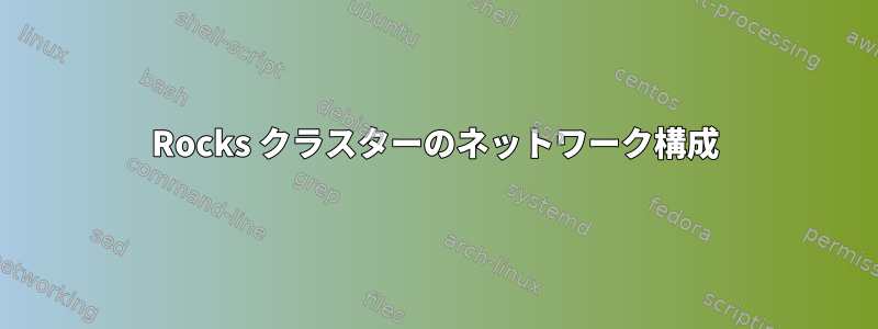 Rocks クラスターのネットワーク構成