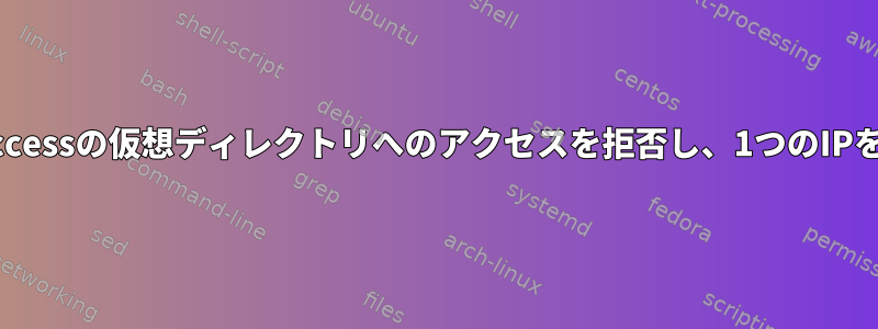 すべてのIPで.htaccessの仮想ディレクトリへのアクセスを拒否し、1つのIPを許可する方法は？