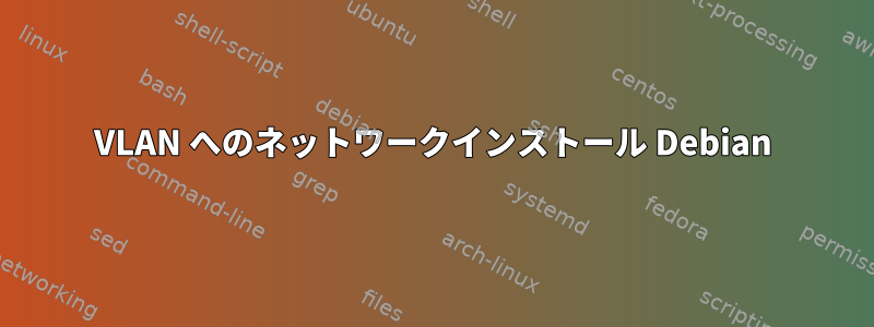 VLAN へのネットワークインストール Debian