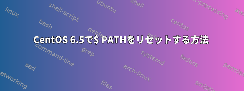 CentOS 6.5で$ PATHをリセットする方法