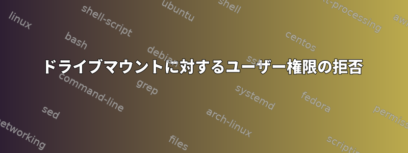 ドライブマウントに対するユーザー権限の拒否