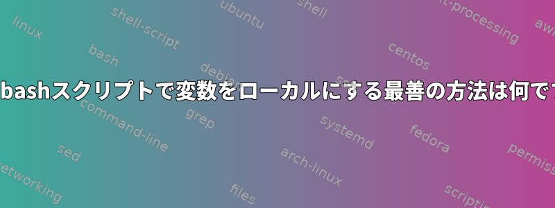 ソースbashスクリプトで変数をローカルにする最善の方法は何ですか？