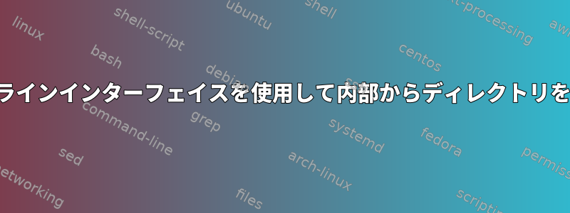 コマンドラインインターフェイスを使用して内部からディレクトリを削除する