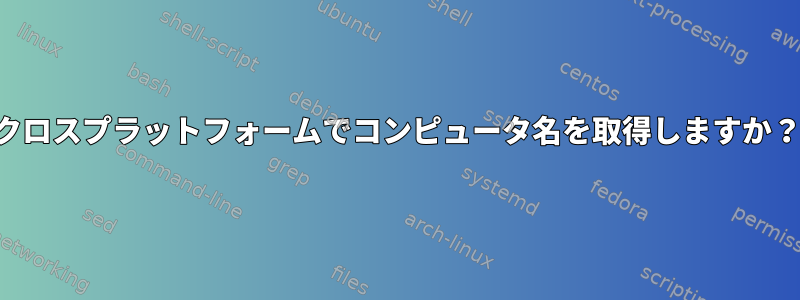 クロスプラットフォームでコンピュータ名を取得しますか？