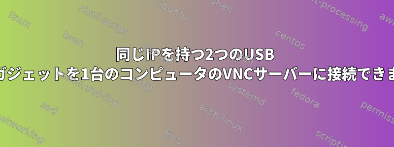 同じIPを持つ2つのUSB RNDISガジェットを1台のコンピュータのVNCサーバーに接続できますか？