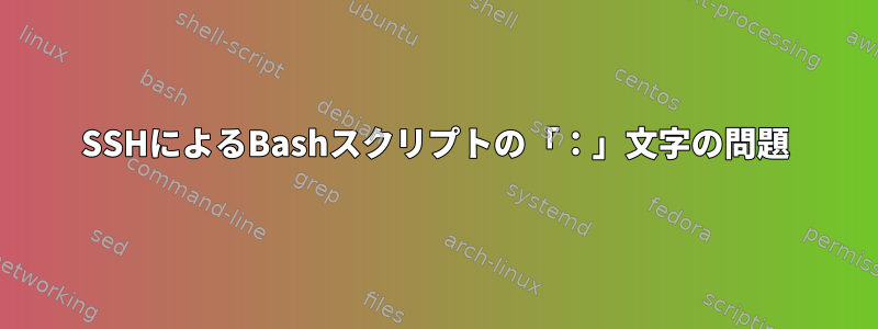 SSHによるBashスクリプトの「：」文字の問題