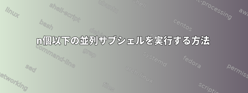 n個以下の並列サブシェルを実行する方法