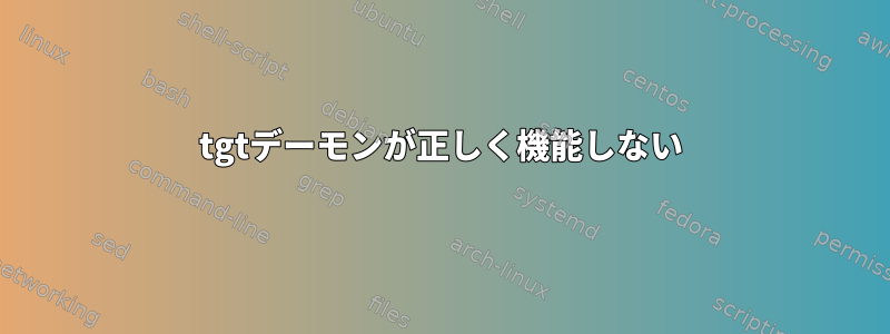 tgtデーモンが正しく機能しない