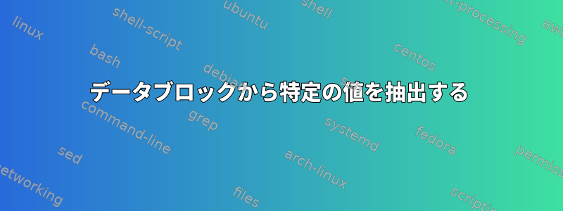 データブロックから特定の値を抽出する