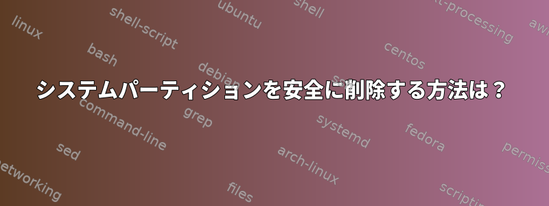 システムパーティションを安全に削除する方法は？